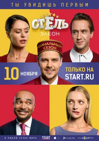 Отель Элеон (2016) - смотреть онлайн
